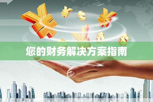 镜湖您的财务解决方案指南