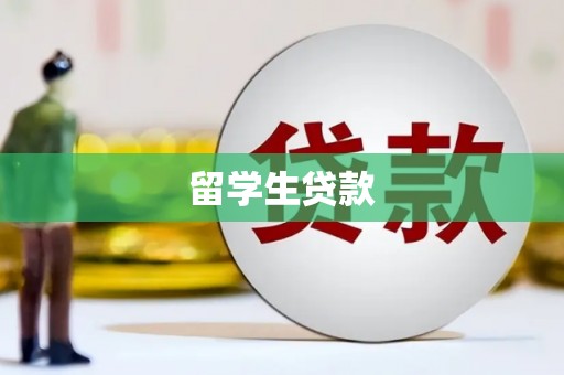 镜湖留学生贷款