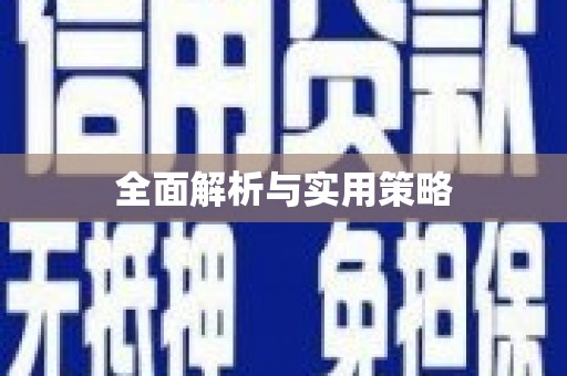 镜湖全面解析与实用策略