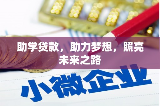 镜湖助学贷款，助力梦想，照亮未来之路