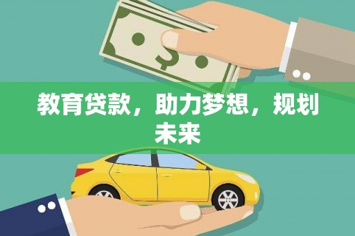 镜湖教育贷款，助力梦想，规划未来