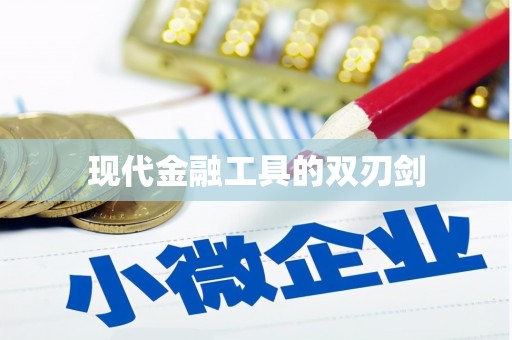 镜湖现代金融工具的双刃剑