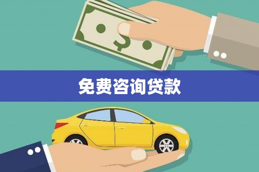 镜湖免费咨询贷款