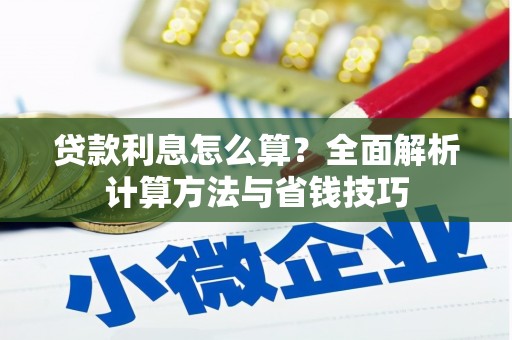 镜湖贷款利息怎么算？全面解析计算方法与省钱技巧