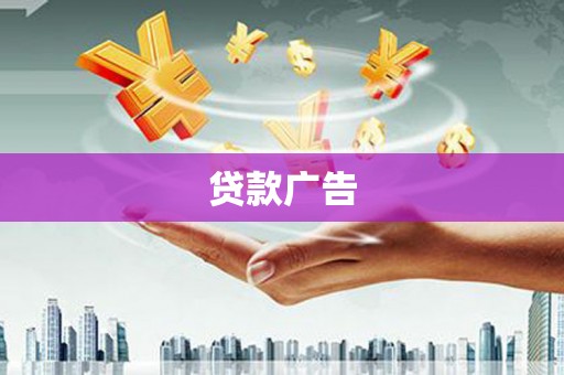 镜湖贷款广告