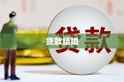 镜湖贷款结婚
