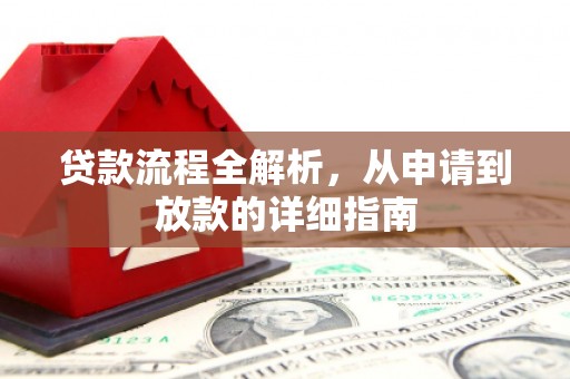 镜湖贷款流程全解析，从申请到放款的详细指南