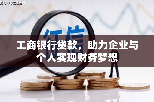 镜湖工商银行贷款，助力企业与个人实现财务梦想