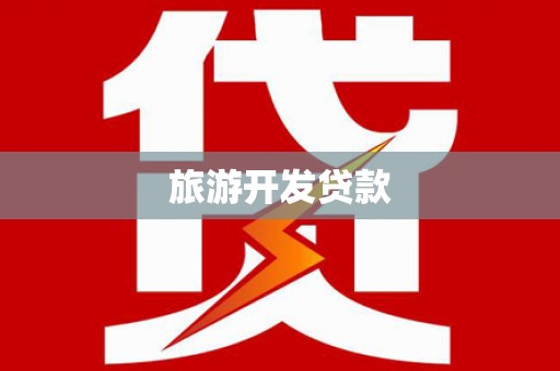 镜湖旅游开发贷款