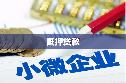 镜湖抵押贷款