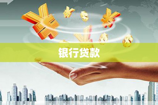 镜湖银行贷款