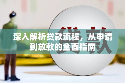 镜湖深入解析贷款流程，从申请到放款的全面指南