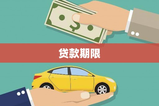 镜湖贷款期限