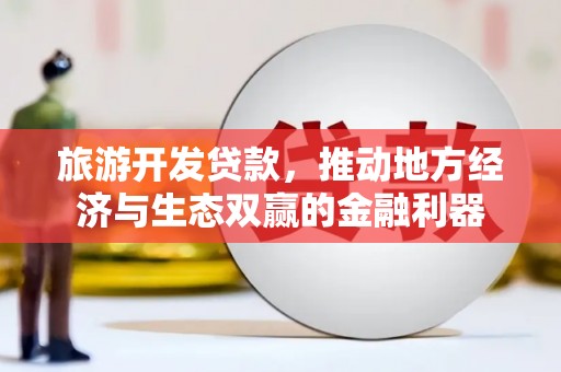 镜湖旅游开发贷款，推动地方经济与生态双赢的金融利器