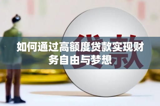 镜湖如何通过高额度贷款实现财务自由与梦想