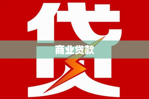 镜湖商业贷款