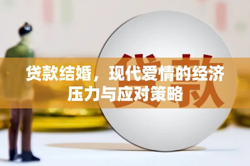 镜湖贷款结婚，现代爱情的经济压力与应对策略
