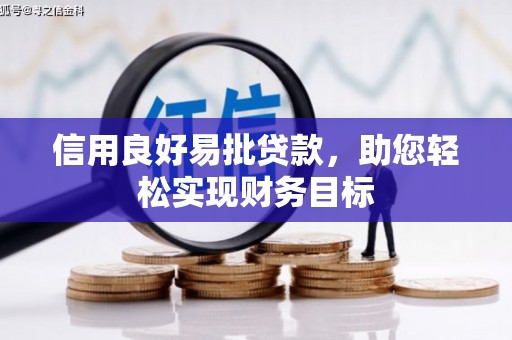 镜湖信用良好易批贷款，助您轻松实现财务目标