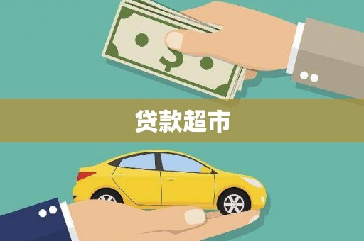 镜湖贷款超市