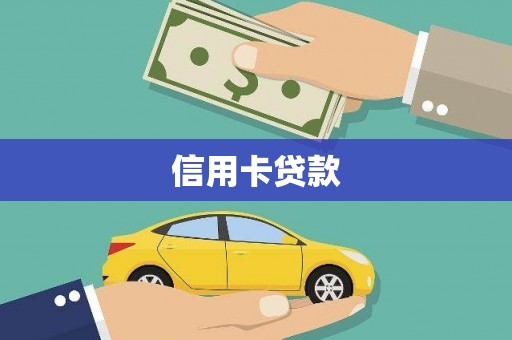 镜湖信用卡贷款