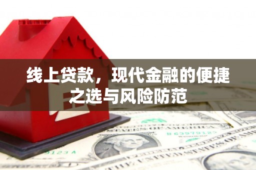 镜湖线上贷款，现代金融的便捷之选与风险防范