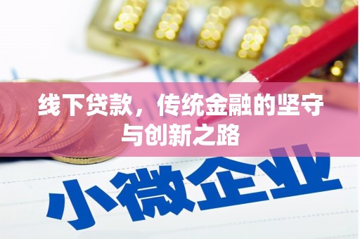 镜湖线下贷款，传统金融的坚守与创新之路