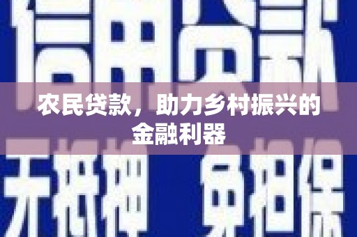 镜湖农民贷款，助力乡村振兴的金融利器