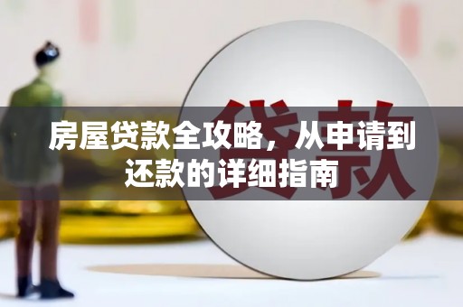 镜湖房屋贷款全攻略，从申请到还款的详细指南