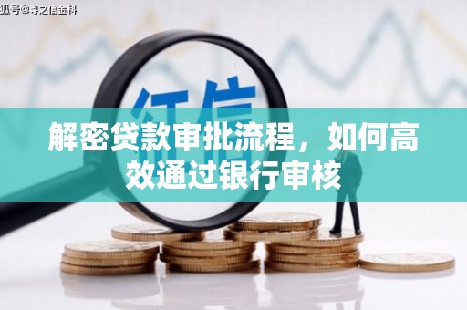 镜湖解密贷款审批流程，如何高效通过银行审核
