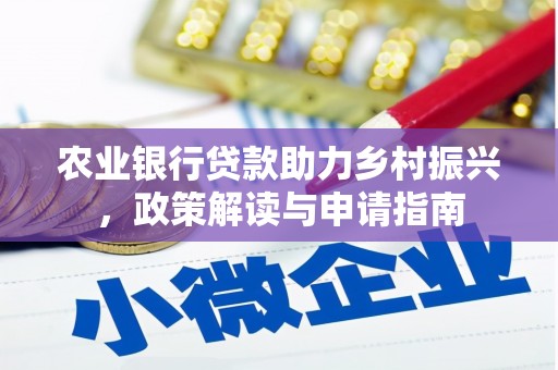 镜湖农业银行贷款助力乡村振兴，政策解读与申请指南