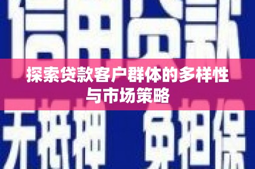 镜湖探索贷款客户群体的多样性与市场策略