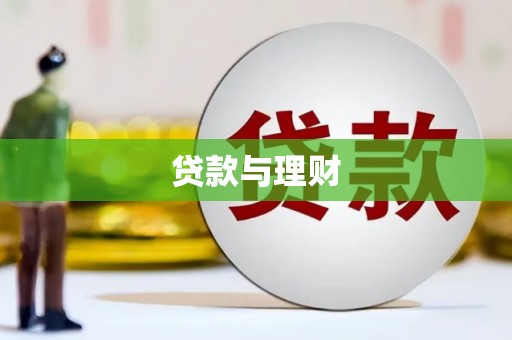 镜湖贷款与理财