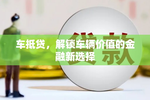 镜湖车抵贷，解锁车辆价值的金融新选择