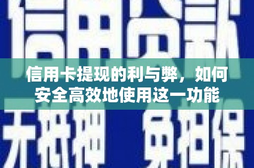 镜湖信用卡提现的利与弊，如何安全高效地使用这一功能