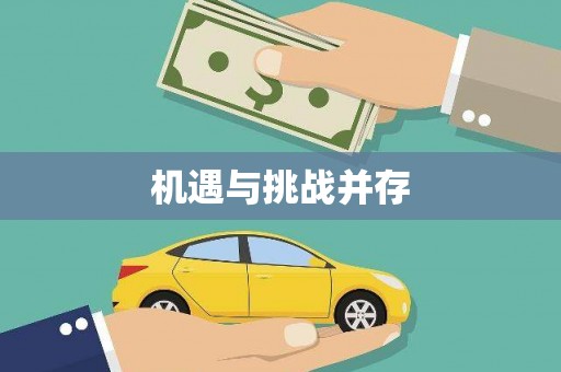 镜湖机遇与挑战并存
