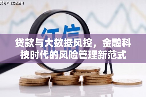 镜湖贷款与大数据风控，金融科技时代的风险管理新范式