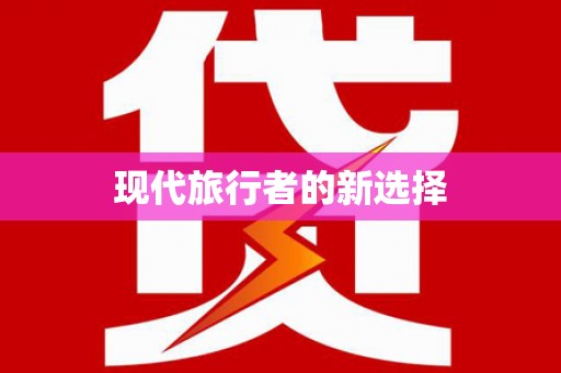 镜湖现代旅行者的新选择