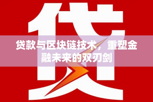 镜湖贷款与区块链技术，重塑金融未来的双刃剑