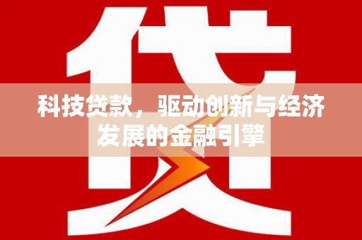 镜湖科技贷款，驱动创新与经济发展的金融引擎