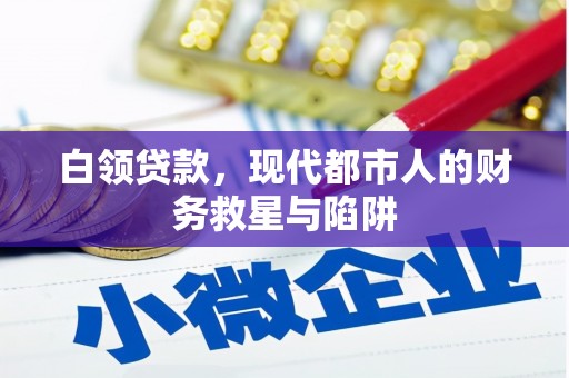 镜湖白领贷款，现代都市人的财务救星与陷阱