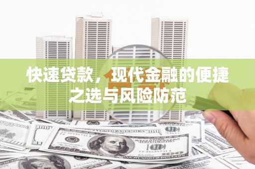 镜湖快速贷款，现代金融的便捷之选与风险防范