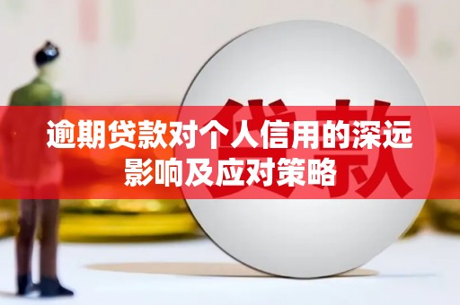 镜湖逾期贷款对个人信用的深远影响及应对策略