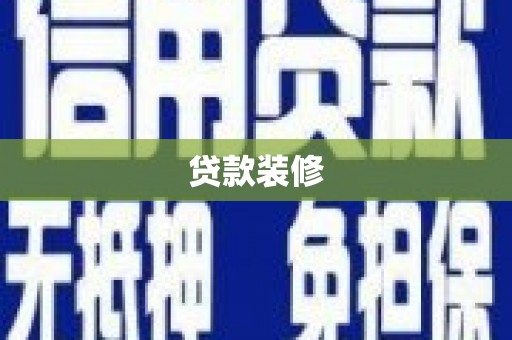 镜湖贷款装修