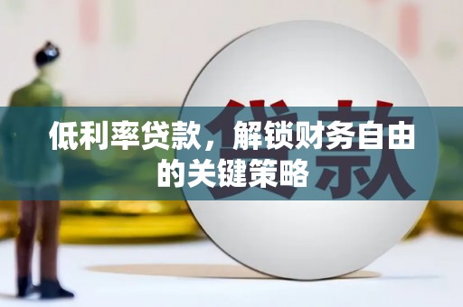 镜湖低利率贷款，解锁财务自由的关键策略