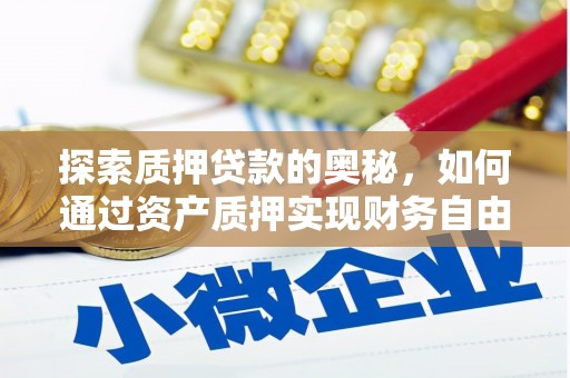 镜湖探索质押贷款的奥秘，如何通过资产质押实现财务自由