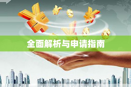 镜湖全面解析与申请指南