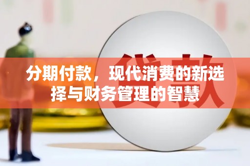 镜湖分期付款，现代消费的新选择与财务管理的智慧