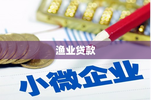 镜湖渔业贷款