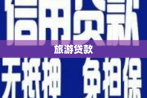 镜湖旅游贷款