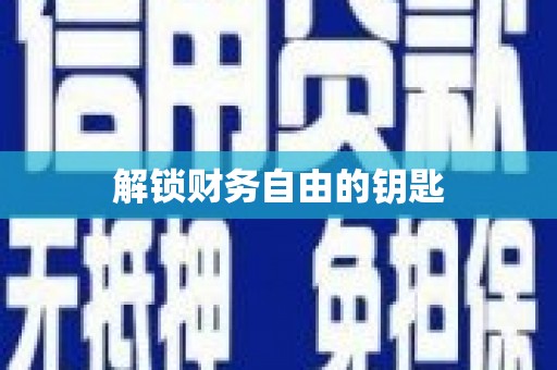 镜湖解锁财务自由的钥匙